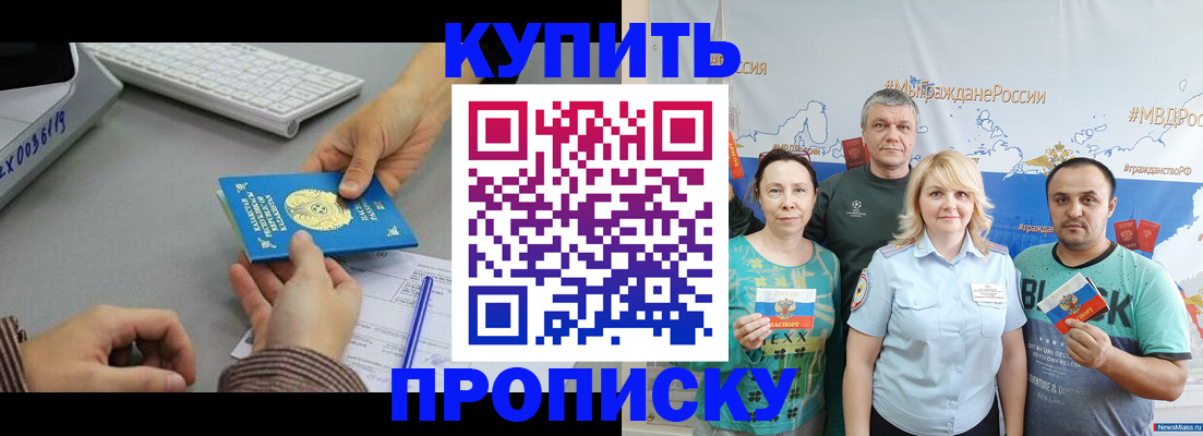 прописка в Пласте